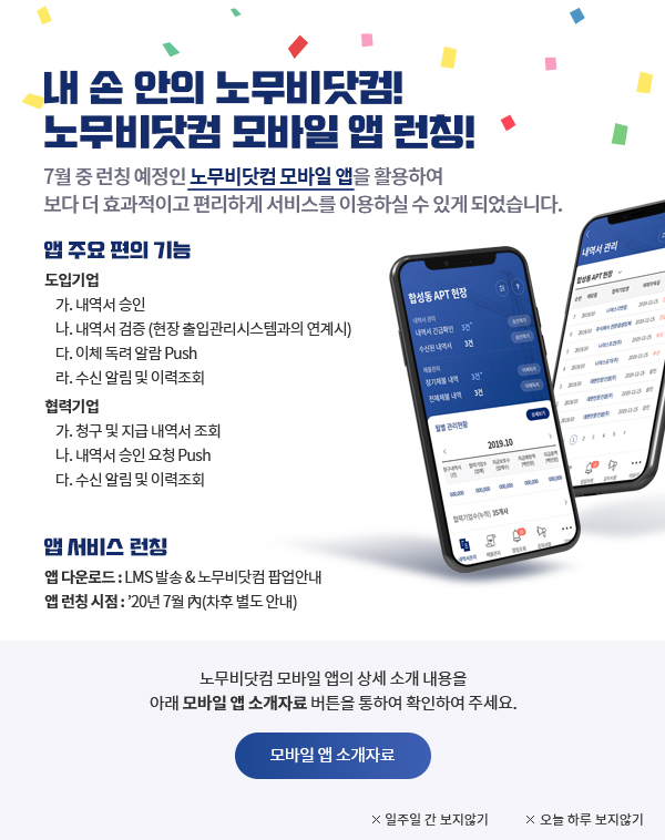 노무비닷컴 모바일 앱 런칭 홍보 팝업